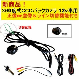 定形外 バックカメラ 黒 CCD360度式 正像 虚像 ライン切替機能付 ブラック 高画質 防水 リヤ 埋め込み式 汎用 流用