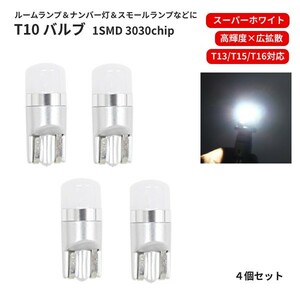 T10 LEDバルブ 12V -24V 対応 1SMD 3030 白 ウェッジ LED SMD スーパーホワイト 4個 ランプ 普通車 中型車 大型車 T13 T16 ナンバー灯