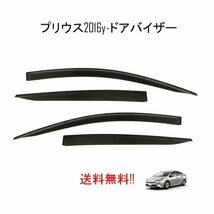 送料無料 トヨタ プリウス ZVW50 系 ドアバイザー ZVW50 ZVW51 ZVW55 サイド ウィンドウ バイザー 4点セット スモーク 雨 日光 雪 煙草_画像1