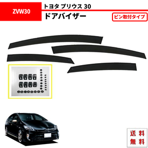 プリウス 30 系 09y-15y- ドアバイザー サイド ウィンドウ バイザー 4点 セット スモーク ドア 前後 左右 純正タイプ 送料無料