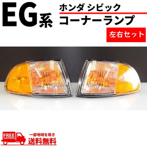 ホンダ シビック USDM コーナーランプ EG / EJ1 2ドア 3ドア 左右 セット USタイプ US仕様 HONDA オレンジ 送料無料