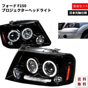 特注 日本光軸 フォード F-150 04-08y フロント インナー ブラック LED イカリング ヘッドライト 左右 セット ライト ヘッドランプ