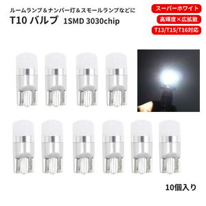 送込 T10 LEDバルブ 12V -24V 対応 1SMD 3030 白 ウェッジ LED SMD スーパーホワイト 10個 普通車 中型車 大型車 T13 T16 ナンバー灯