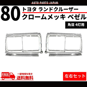 トヨタ ランドクルーザー 80 81 フロント クロームメッキ ベゼル 左右 角目 4灯 輸出仕様 ランクル ラジエーターグリル