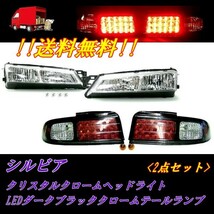 送料無料 シルビア S14 インナークロームメッキ クリスタル フロントヘッドライト & ブラッククローム LED テールランプ_画像1