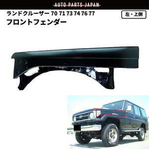  Toyota Land Cruiser 70 71 73 74 76 77 series left front fender on side 84y-89y front 53304-60030 HZJ70V BJ70V PZJ77HV