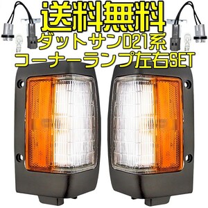 日産 ダットサン D21 US純正タイプ フロント コーナー ランプ 左右 セット ピックアップ コーナーランプ カプラー付 ウィンカー 送料無料