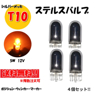 T10 ハロゲンバルブ 4個 ウェッジ球 シングル オレンジ アンバー 5W 12V イエロー 黄 シルバー メッキ ステルス球 定形外送料無料