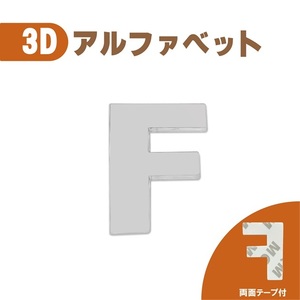 3D エンブレム 【F】 数字 文字 クロームメッキ 単品 車 バイク 金属 立体 両面テープ ステッカー シール 送込