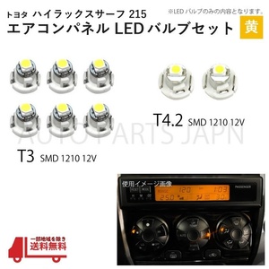 ハイラックス サーフ 215 T3 2個 T4.2 6個 1210 12V エアコンパネル 黄 メーター球 ウェッジ LED SMD 1球 セット トヨタ 定形外 送料無料