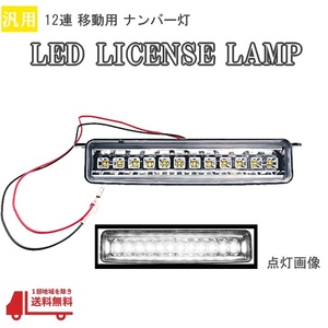 汎用 ナンバー灯 12 LED ライセンス ランプ 1個 白 ナンバー 移設 ジムニー SJ30 系 JB23 JA11 JA12 JA22 JA71 インナー メッキ クローム