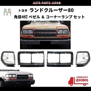 送料込 トヨタ ランドクルーザー 80 81 系 グレー メタリック ベゼル コーナーランプ 左右 角目 4灯用 ランクル セット