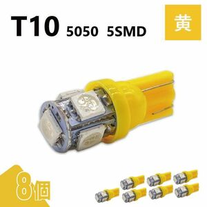 T10 5050 5SMD 黄 12V 8個 ウェッジ LED バルブ 3chip T13 T15 T16 高輝度 広拡散 ルームランプ ナンバー灯 ポジション球 送込 定形外