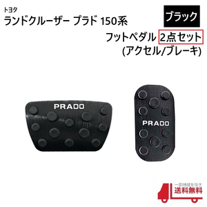 トヨタ ランクル プラド 150 系 フット ペダル カバー 2点 set ブラック 黒 ランドクルーザー アクセル ブレーキ TRJ150W GDJ150W GDJ151W