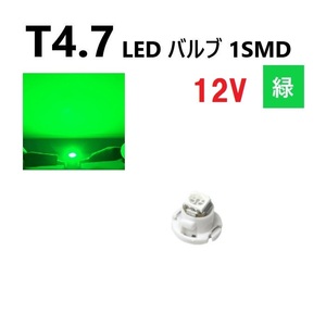 T4.7 LED バルブ 12V 緑 エアコン ウェッジ LED SMD 【1個】 グリーン 広拡散 省電力 メーター球 パネル 交換用 送料無料