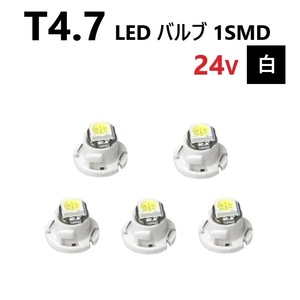 T4.7 LED バルブ 24V 白 5個 ホワイト SMD ウェッジ メーター エアコン パネル 灰皿 バス トラック 大型 車 専用 インテリア 定型外 送込