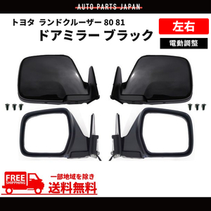 トヨタ ランドクルーザー 80 81 系 黒 ドアミラー 左右 RHD ランクル FJ80G FZJ80G HZJ81V HDJ81V LX450 特注 右ハンドル 仕様