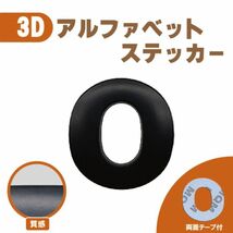 ３Ｄ ステッカー 【Ｏ】ローマ字 アルファベット 単品 文字 車 バイク 金属 立体 マット　ブラック 黒 エンブレム 両面テープ 送込_画像1