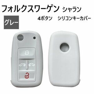 フォルクスワーゲン シャラン シリコン製 キーカバー グレー 4ボタン スマートキー キーレス キーフリー インテリジェント Volkswagen 送込