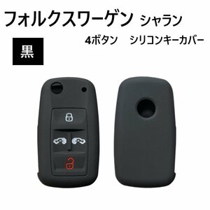 フォルクスワーゲン シャラン シリコン製 キーカバー ブラック 黒 4ボタン スマートキー キーレス キーフリー インテリジェント 車 送込