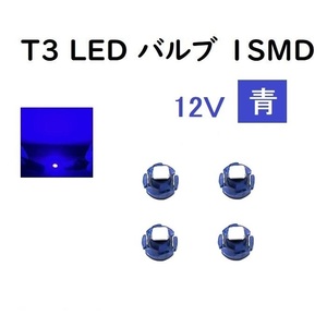 T3 LED バルブ 青 【4個】 メーター球 ウェッジ LED / SMD 送料無料 定形外 発送 & 複数 OK