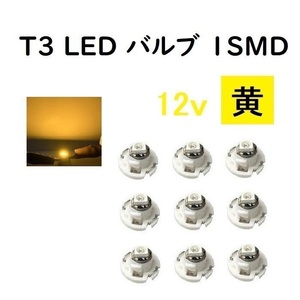 T3 LED バルブ 黄 【9個】 メーター 球 ウェッジ LED / SMD 送料無料 定形外 発送 &amp;amp; 複数OK