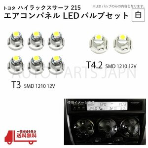 ハイラックス サーフ 215 T3 2個 T4.2 6個 1210 12V エアコンパネル 白 メーター球 ウェッジ LED SMD 1球 セット トヨタ 定形外 送料無料