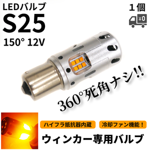 S25 冷却ファン搭載 LED ウィンカー 1個 ハイフラ防止抵抗器内蔵 シングル ピン角150 12V 黄色 アンバー ファンウィンカー 定形外送料無料