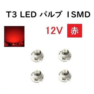 T3 LED バルブ 12V 赤 【4個】 メーター 球 ウェッジ LED SMD レッド 12ボルト ランプ ライト ドレスアップ 室内用 インテリア 交換用