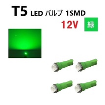 T5 LED バルブ 緑 12V 【4個】 グリーン SMD ウェッジ メーター エアコン パネル インテリア 定型外 送料無料_画像1