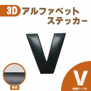 3Ｄ ステッカー 【Ｖ】ローマ字 アルファベット 単品 文字 車 バイク 金属 立体 マット　ブラック 黒 エンブレム 両面テープ 送込