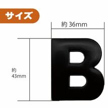 ３Ｄ ステッカー 【Ｂ】 ローマ字 アルファベット 単品 文字 車 バイク 金属 立体 マットブラック 黒 エンブレム 両面テープ 送込_画像2