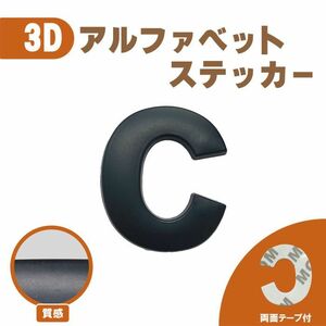 3Ｄ ステッカー 【Ｃ】ローマ字 アルファベット 単品 文字 車 バイク 金属 立体 マット　ブラック 黒 エンブレム 両面テープ 送込