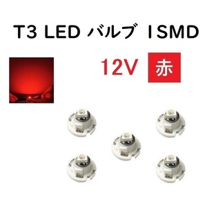 T3 LED バルブ 12V 赤 【5個】 メーター 球 ウェッジ LED SMD レッド 12ボルト ランプ ライト ドレスアップ 室内用 インテリア 交換用