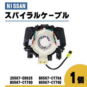 日産 ウィングロード スパイラル ケーブル Y12 JY12 NY12 品番 25567-EN025 コンビネーションスイッチボディ 1個 ステアリング ハンドル