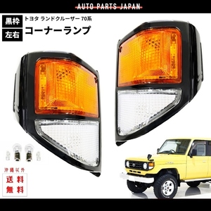 送料込 トヨタ ランドクルーザー 70 76 系 フロント コーナーランプ 左右 セット 12V ランクル 黒枠 HZJ76K HZJ76V HZJ74V HZJ74K HZJ71V