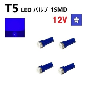 T5 LED バルブ 青 12V ブルー メーター ウェッジ 【4個】 SMD 交換 修理 インテリア 室内 1球 12ボルト 定形外 送料無料