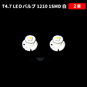 T4.7 LED バルブ 白 エアコン ウェッジ LED SMD 2個 スーパーホワイト 高輝度 広拡散 省電力 メーター球 パネル 交換用 送料無料