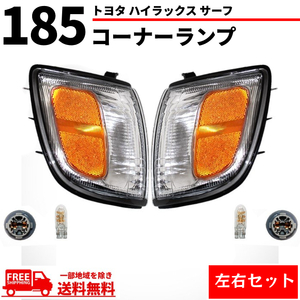 トヨタ ハイラックス サーフ 185系 US仕様 クリア コーナーランプ RZN185W VZN185W KZN185G KZN185W KDN185W 送料無料