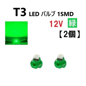 T3 LED 12V バルブ 緑 メーター球 ウェッジ ランプ SMD 【2個】 新品 交換用 修理 1球 グリーン ドレスアップ 電球 定形外 送料無料