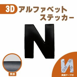 ３Ｄ ステッカー 【Ｎ】ローマ字 アルファベット 単品 文字 車 バイク 金属 立体 マット　ブラック 黒 エンブレム 両面テープ 送込