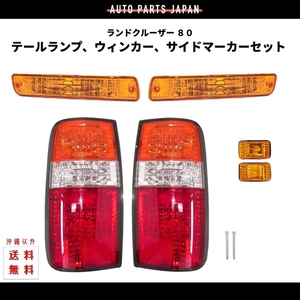 トヨタ ランクル 80 / 81 系 テール ランプ ウィンカー サイド マーカー セット 左右 ランドクルーザー FJ80G FZJ80G HZJ81V HDJ81V 送込