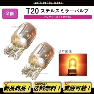 定形外 T20 ハロゲンバルブ シングル 2個 オレンジ 橙 アンバー 21W 12V ピンチ部違い メッキ ステルスミラーバルブ