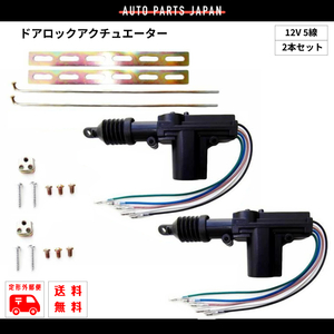 定型外 送料無料 汎用 ドアロックアクチュエーター 12V 5線 2本セット ドアロック キーレスなどに 複数注文可能 流用 5本線 モーターガン