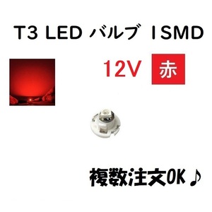 T3 LED バルブ 12V 赤 【1個】 メーター 球 ウェッジ LED SMD レッド 1球 ランプ ライト ドレスアップ 室内用 インテリア 交換用