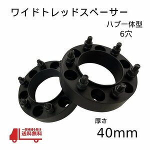 ハブ リング 一体型 ワイドトレッド スペーサー 40ｍｍ 6H 2枚 セット ナット M12×P1.5 139.7 2個 6穴 4ｃｍ ワイドレ フロント リア