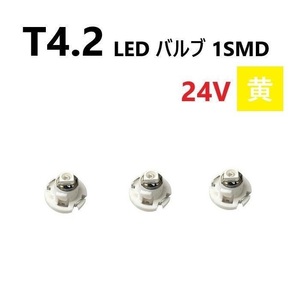 T4.2 LED バルブ 24V 黄 3個 イエロー SMD ウェッジ メーター エアコン パネル 灰皿 バス トラック 大型 車 専用 インテリア 定型外 送込