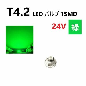 T4.2 LED バルブ 24V 緑 グリーン SMD ウェッジ メーター エアコン パネル 灰皿 バス トラック 大型 車 専用 インテリア 定型外 送料無料