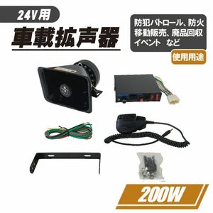 24Ｖ 車載用 拡声器 ハイパワー 200Ｗ スピーカー ハンド マイク セット アンプ イベント 防犯 パトロール 移動販売 200 ワット 送込