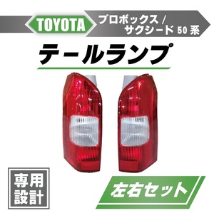トヨタ プロボックス / サクシード 50 系 リア テールランプ 左右 ライト ランプ 81550-52240 81560-52220 リヤ 送料無料